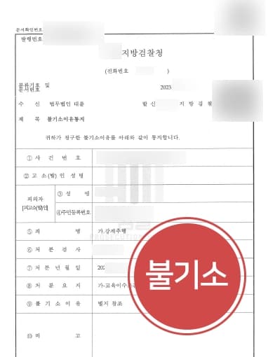 [사내성추행 기소유예] 성범죄변호사, 우발적 범행 강조하며 피해자와 합의까지 이루어 냄