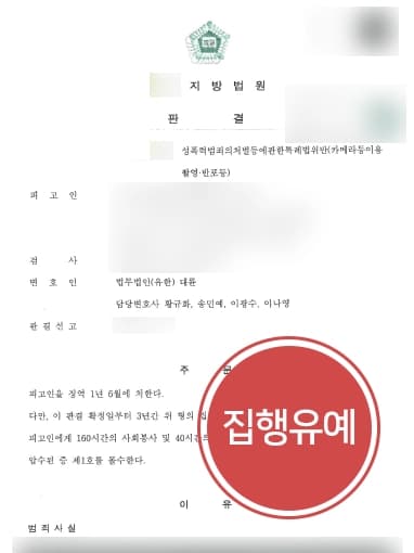 [성범죄처벌 집행유예] 형사전문변호사 애인과의 성관계동영상 촬영건 집행유예 성공 !