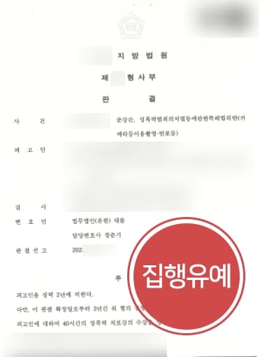 [인천성범죄변호사 성공사례] 촬영까지 하여 경합범 가중처벌 대상이었으나 준강간집행유예