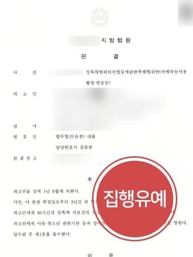 [성범죄처벌 집행유예] 형사전문변호사 애인과의 성관계 동영상 촬영 건 집행유예 성공 !