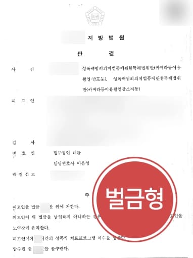 [카메라등이용촬영 혐의 성범죄벌금형] 다수 피해자 치마 속 촬영한 혐의 등 벌금형 방어