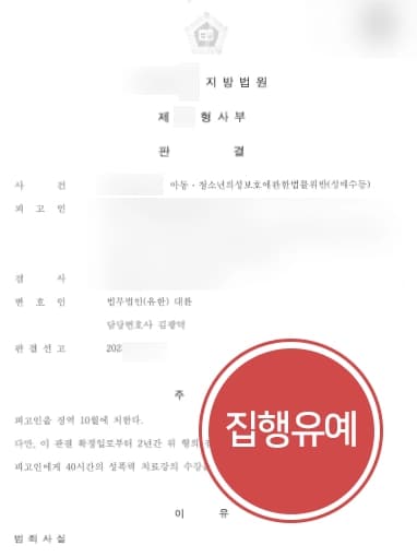 [미성년자성매매 실형 방어] 과거 미성년자와 교제하여 조사받은 적 있었으나 아청법집행유예