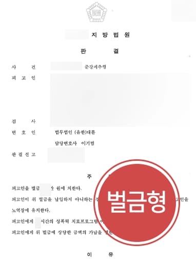 [준강제추행 벌금형 방어] 피해자 항거 불가능한 상태 이용해 추행한 혐의 성범죄벌금