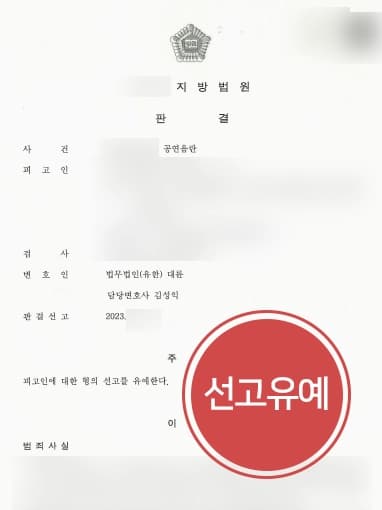 [공연음란죄처벌 선고유예 방어] 공무원 준비하는 의뢰인, 성범죄전문변호사 제한 없도록 함
