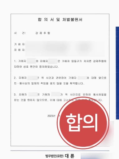 [강제추행변호사 합의대행] 강제추행합의 거액 요구하였으나, 70% 감액하여 고소 않기로 결정