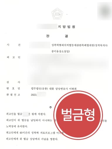[성적목적공공장소침입 벌금형] 전관변호사, 재판 변호맡아 상대적으로 가벼운 처분 받아냄