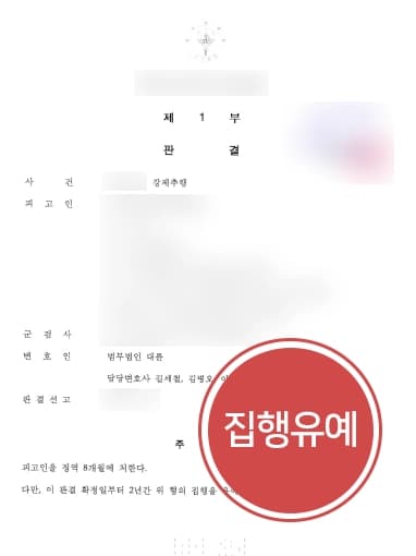 [강제추행처벌 방어 성공] 휴가 중인 군인 강제추행 신고 형사전문변호사 집행유예로 방어