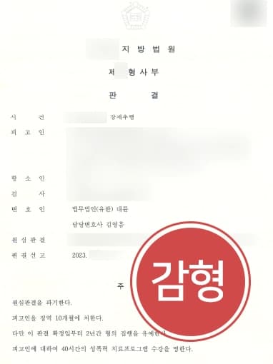 [강제성추행 집행유예] 1심 실형 부당하다고 주장한 강제추행전문변호사 항소심감형 성공