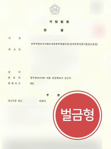 [성적목적다중이용장소침입 벌금형] 형사소송변호사 활약으로 여자화장실 들어간 의뢰인 가벼운 처분 받아