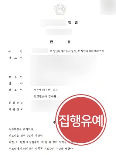 [미성년자의제강간죄 감형사례] 성범죄변호사 조력으로 1심서 실형 받았으나 집행유예로 감형