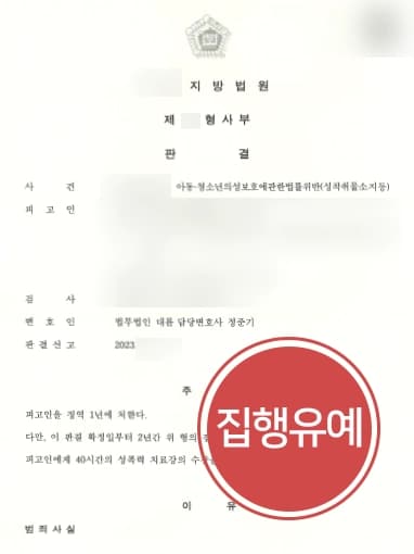 [아청법위반 음란물소지죄 실형 방어] 수 차례 구매 및 시청하였으나 집행유예로 종결
