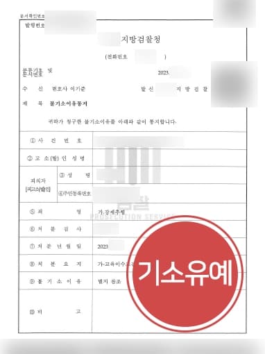 [성추행변호사 성추행기소유예] 검찰단계서 사건 종결하여 회사에서 해고되지 않도록 조력