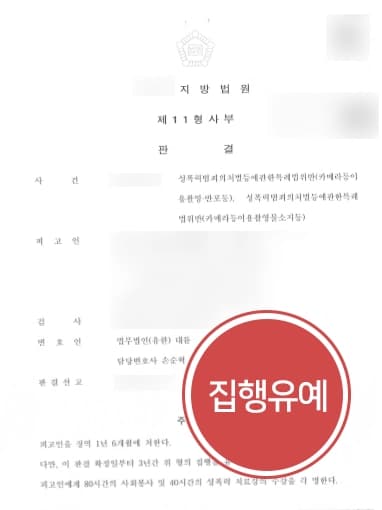 [불법촬영처벌 방어] 불법촬영·소지·반포 혐의 형사전문변호사 집행유예 받아 