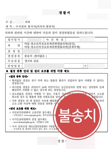 [아청법위반 불송치] 여자변호사, 피해자 강간하지 않았음을 밝혀 경찰 단계 종결