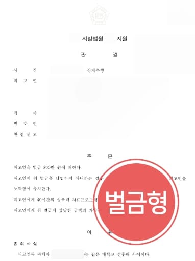 [강제추행구공판 벌금형] 성범죄변호사, 피고인이 제시한 합의금보다 많은 벌금 나오도록 조력