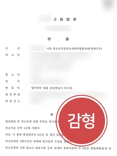 [아청법 위반 실형 방어] 성범죄변호사, 1심 실형 선고받은 재범임에도 집행유예로 감형 성공