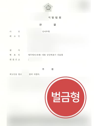 [성추행] 형사소송변호사 활약으로 술에 취해 성추행한 의뢰인 벌금형으로 방어