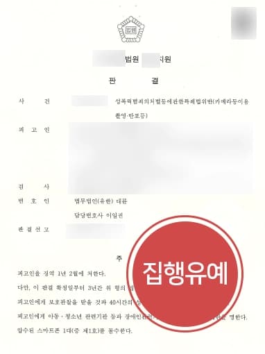 [불법촬영 방어 사례] 다 수의 불법 동영상 촬영, 전관변호사의 조력에 집행유예  