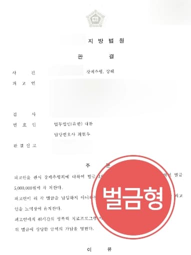 [강제추행혐의 등 벌금형 방어] 성추행전문변호사 조력으로 다수 혐의 받는 피고인 가벼운 벌금형 방어 성공