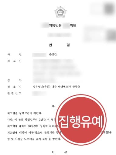 [준강간 혐의 방어] 전주형사변호사, 미성년자에 준강간죄 저질렀으나 집행유예 방어 