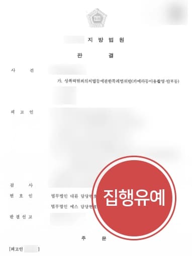 [불법촬영처벌 집행유예] 잠든 사이 몰카촬영, 형사전문변호사 집행유예 성공 !