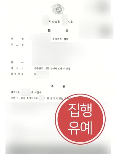 [강제추행죄] 회사 동료에게 강제추행 및 협박한 의뢰인 형사변호사 도움으로 집행유예