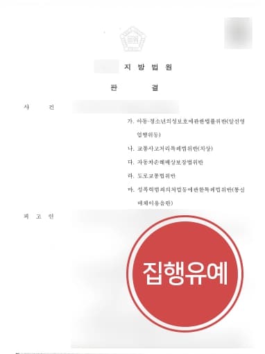 [성매매처벌 집행유예] 랜덤채팅 아동청소년 성매매 알선, 형사변호사 실형 방어 !
