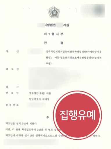 [성범죄처벌 방어 성공] 형사전문변호사 아청법위반 몰래카메라 범죄 집행유예로 방어 