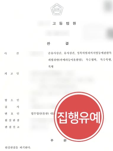 [성범죄 항소심감형] 준유사강간 등 다수 혐의 피고인 실형을 면함