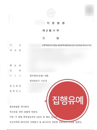 [업무상위력등에의한추행] 검사의 항소 징역형의 위기 형사변호사 집행유예 받아