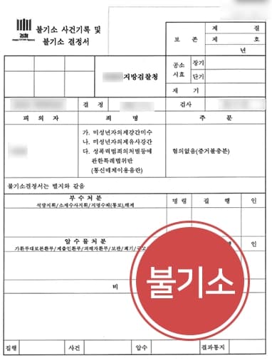 [미성년자성범죄 불기소] 의정부형사변호사, 미성년자에 유사성교행위한 피의자 검찰 단계 종결 성공