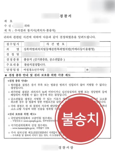 [불법촬영물 소지 혐의] 성범죄전문변호사, 카메라촬영죄 혐의 경찰 조사 동행해 불송치 받아내