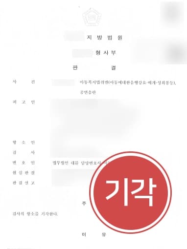 [공연음란죄처벌 방어 사례] 형사변호사, 미성년자대상 공연음란죄 검사항소 기각 !  