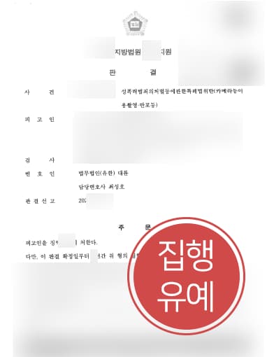 [도촬죄] 신발에 카메라 달아 피해자 촬영, 성범죄변호사 활약으로 도촬죄 재범 집행유예 성공