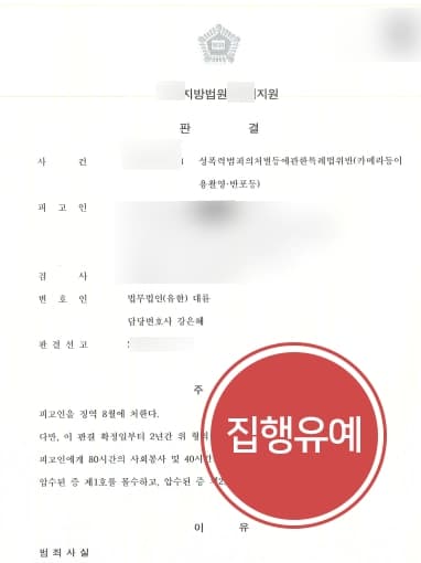 [카메라촬영죄 사례소개] 몰카 80건 이상, 형사변호사의 조력으로 집행유예 판결  