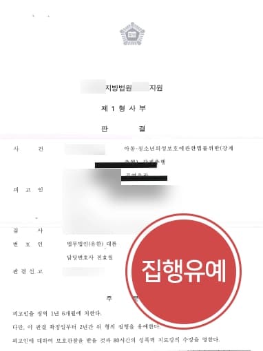[아동청소년성보호법 강제추행] 일면식 없는 아동대상 강제추행, 형사변호사 집행유예 성공 !