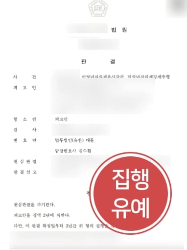 [미성년자의제유사강간 항소] 성범죄형량 징역2년, 항소심에서 성범죄집행유예 받아냄 