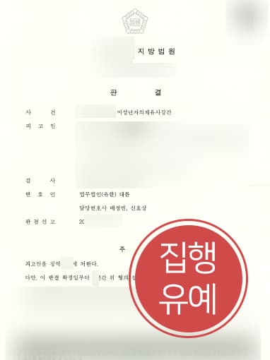 [미성년자의제강간죄 방어] 형사전문변호사, 미성년자성범죄 저지른 피고인 집행유예 받아냄
