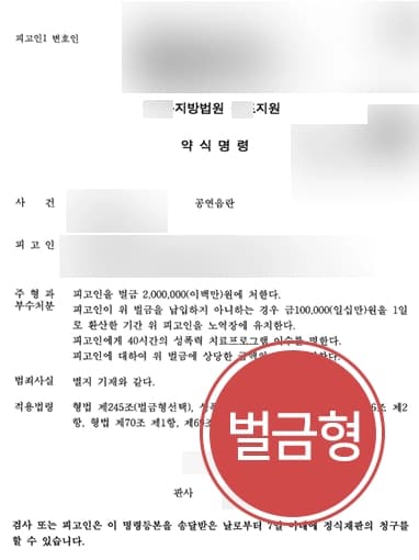 [공연음란 혐의 방어] 성범죄변호사, 아동에 음란행위한 혐의 벌금형 받아내
