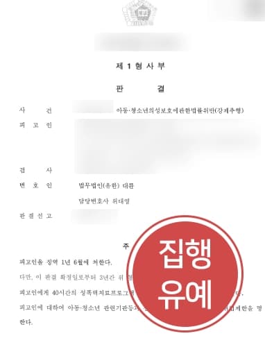 [성폭력변호사 활약사례] 미성년자성추행항 피고인, 감형사유 주장으로 집행유예 선고 