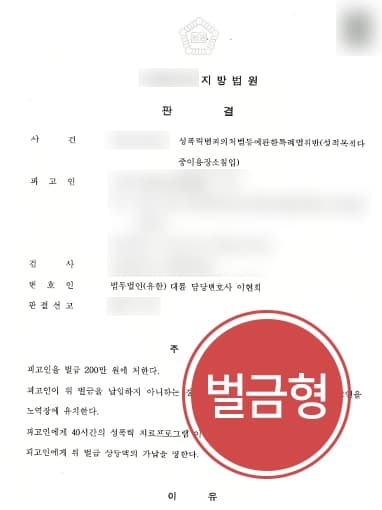 [성폭력처벌법 위반] 여자변호사 조력으로 여자화장실 난입한 혐의 벌금형 방어 성공