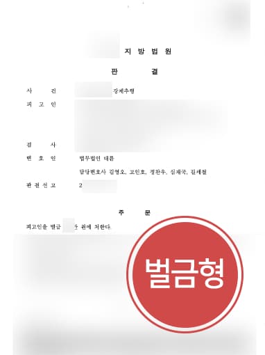 [직장내성추행 벌금형] 성범죄전문변호사 활약으로 강제추행 실형을 면함