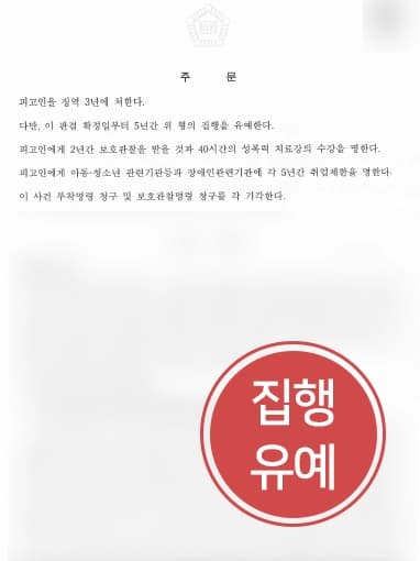 [성폭력변호사 활약사례] 장애인성추행 피고인에 대한 변호로 집행유예 받아냄 