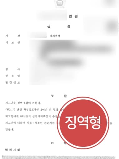 [강제추행고소 대리] 강제추행 고소대리진행 및 거액의 성범죄합의금 받아냄