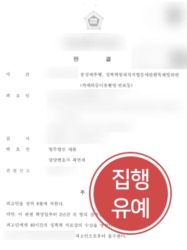[준강제추행 피고인변호] 준강제추행 및 불법촬영 피고인, 성범죄집행유예 받아냄 