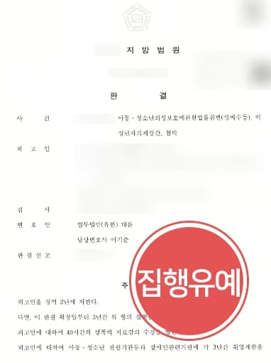 [전관출신변호사 방어사례] 미성년자성매매 혐의 피고인, 반성 중임을 밝혀 집행유예 받아내