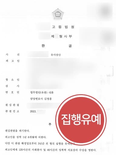 [유사강간 항소 사례] 형사변호사, 유사강간 징역형 항소심서 집행유예 받아내 