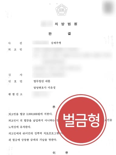 [성추행초범 방어사례] 성범죄변호사, 혐의 부인하던 피고인 조력해 벌금형 방어