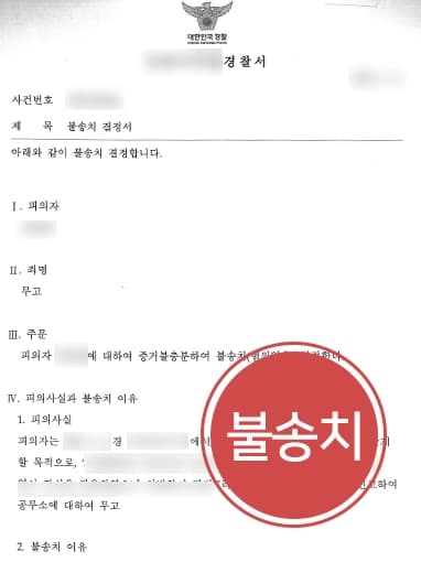 [성폭행무고죄 불송치] 성범죄 피해자 역고소 당했으나 경찰 단계 종결 성공