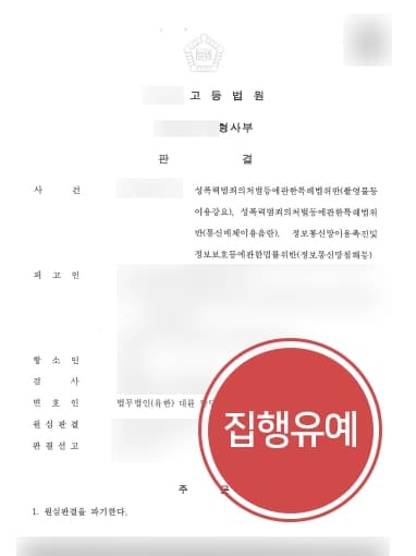 [통매음고소 항소심] 1심 3년 이상 징역형 다 수의 성범죄 혐의, 형사변호사의 조력에 집행유예 받아내 !